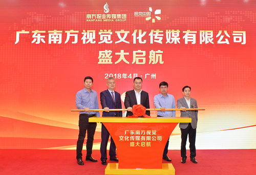 廣東南方視覺傳媒盛大起航，開啟文化傳播新篇章