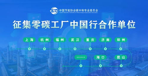 零碳工廠中國行 碳達(dá)峰碳中和政策宣講暨成果轉(zhuǎn)讓交流會(huì)即將在天津召開