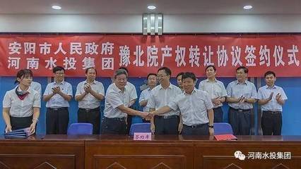 河南水投集團與安陽市人民政府成功簽署豫北院產權轉讓協議，共繪水利事業發展新藍圖