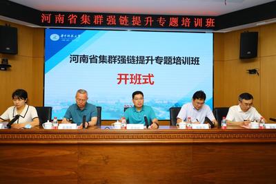 河南省集群強鏈提升專題培訓班成功開班，助推科技成果高效轉化