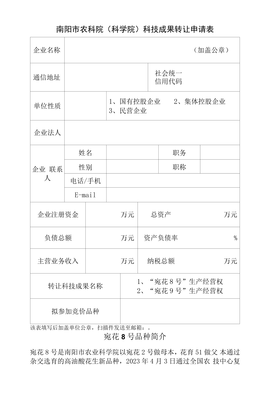 南陽市農業科學院科技成果轉讓申請表 促進農業科技轉化，服務地方經濟發展